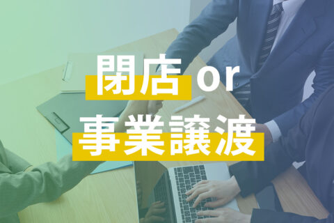 閉店か事業譲渡か？コインランドリー店舗をまるごと売却するメリット・デメリット