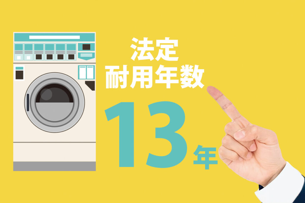 コインランドリー機器の耐用年数と寿命のリアル：中古は何年使えるか？
