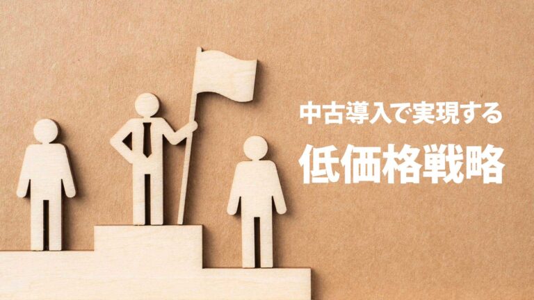 競合店に勝つための価格設定