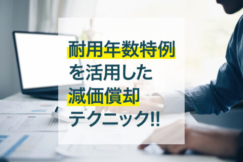 節税効果を最大化！中古資産の「耐用年数特例」を活用した減価償却テクニック