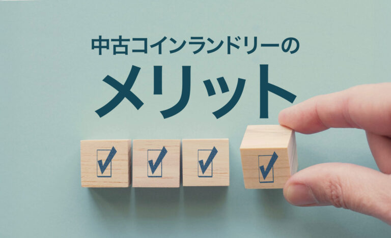 新品の半額以下も？ 中古コインランドリー機器導入のメリットとリスク完全解説