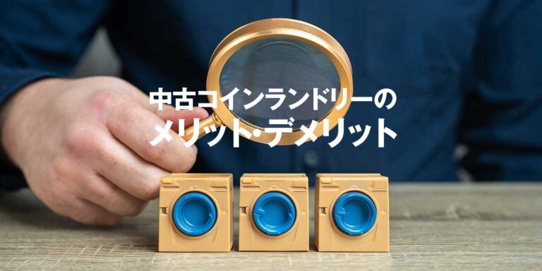 新品の半額以下も？ 中古コインランドリー機器導入のメリットとリスク完全解説