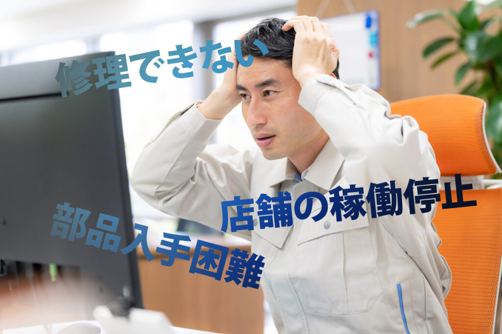 部品供給のリミットを知る｜生産終了モデルを購入する際のリスク管理