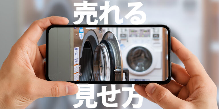 オンラインでの売却時に必要な機器情報・写真は？売却額をアップさせる「見せ方」と「コツ」