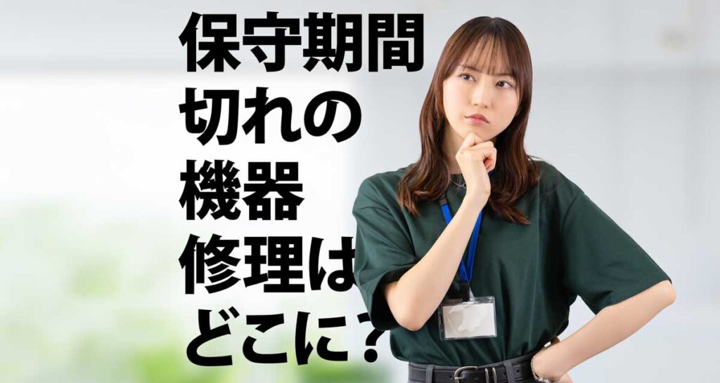 メーカー保守期間切れの中古機器、修理はどこに頼むのが正解?