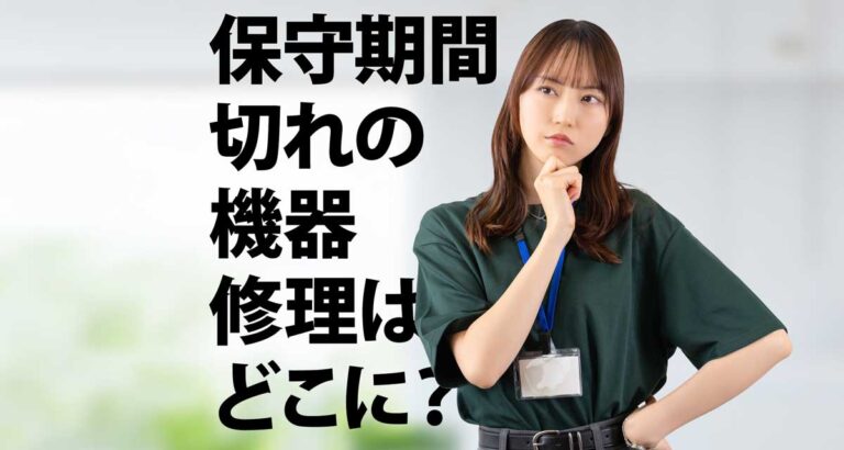 メーカー保守期間切れの中古機器、修理はどこに頼むのが正解?