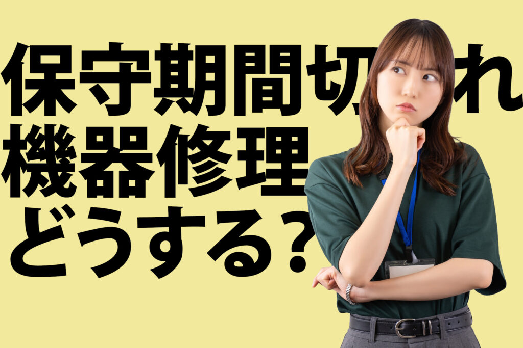 メーカー保守期間切れの中古機器、修理はどこに頼むのが正解？