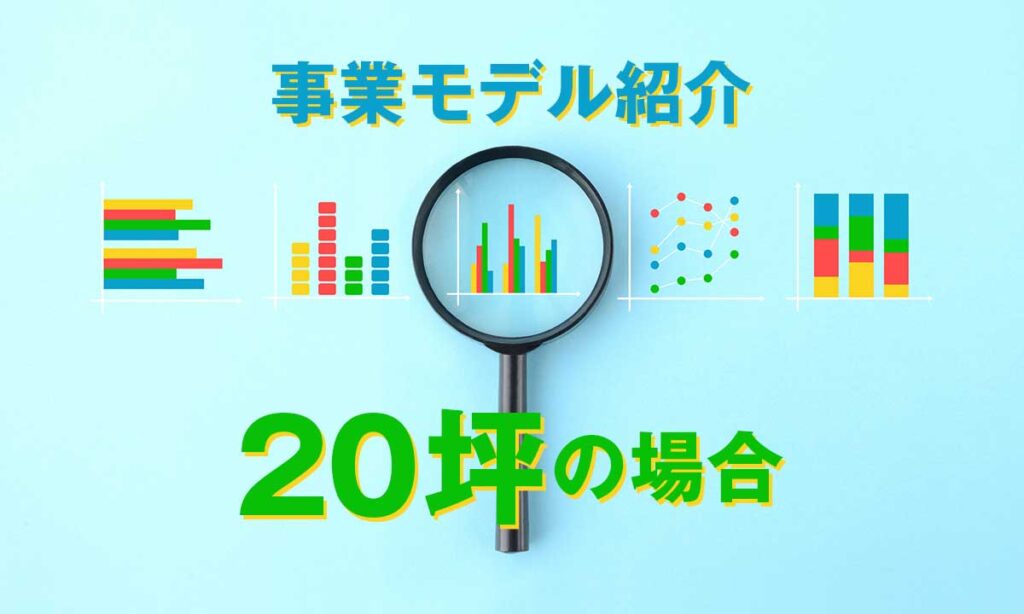 20坪の場合はいくらかかる？中規模コインランドリーの資金計画例
