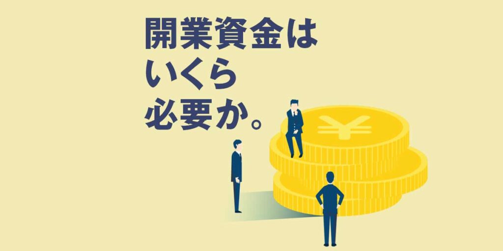 コインランドリー開業資金はいくら必要？内訳と相場をわかりやすく解説