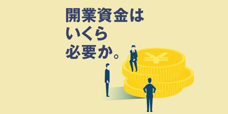 コインランドリー開業資金はいくら必要？内訳と相場をわかりやすく解説