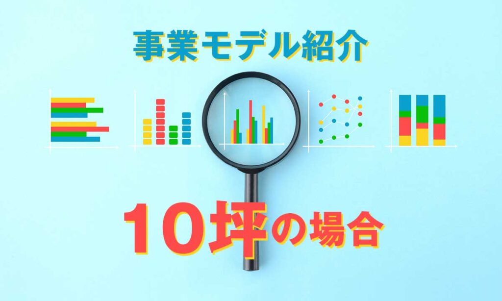 10坪でも成立する？ 小規模コインランドリーの現実的な考え方