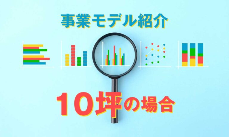 10坪でも成立する？ 小規模コインランドリーの現実的な考え方