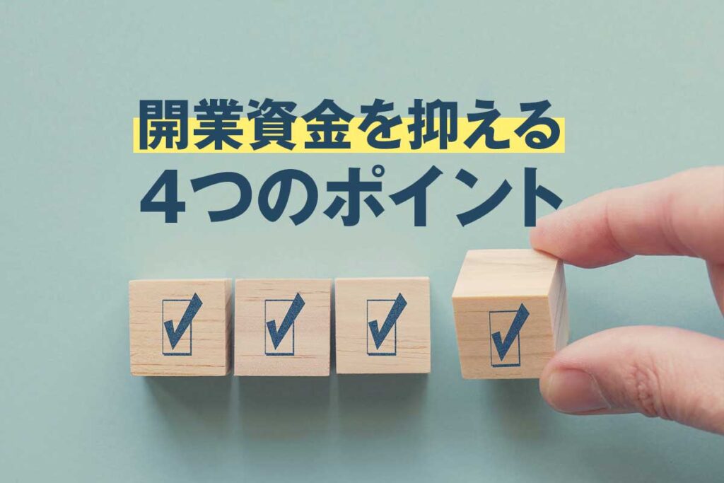 コインランドリー開業資金を抑える4つの実践ポイント