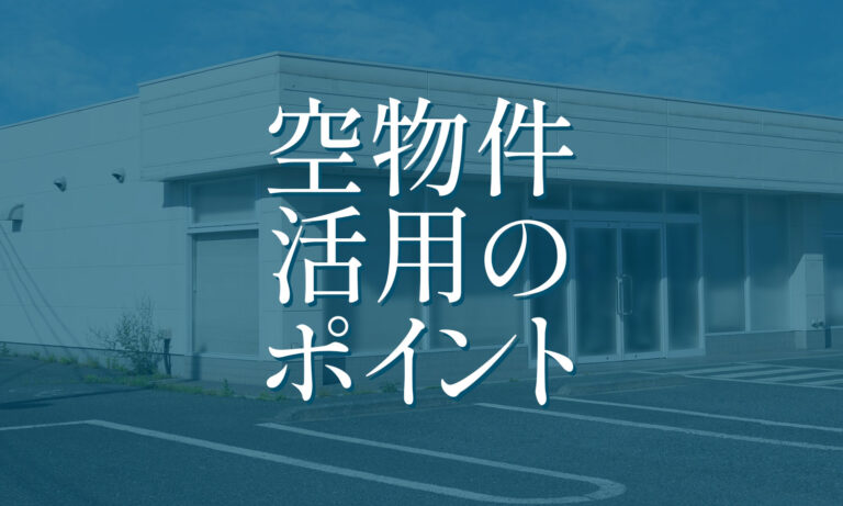 空きテナント・遊休地を活用したコインランドリー開業の考え方