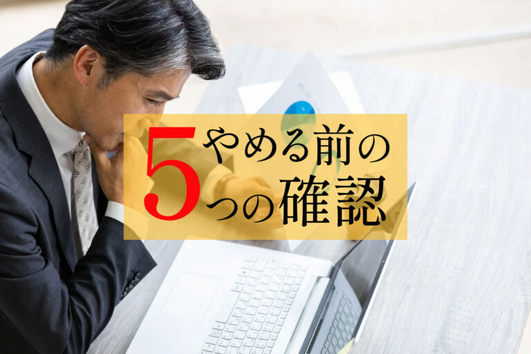 コインランドリー経営をやめたい人が最初に確認すべき5つのこと