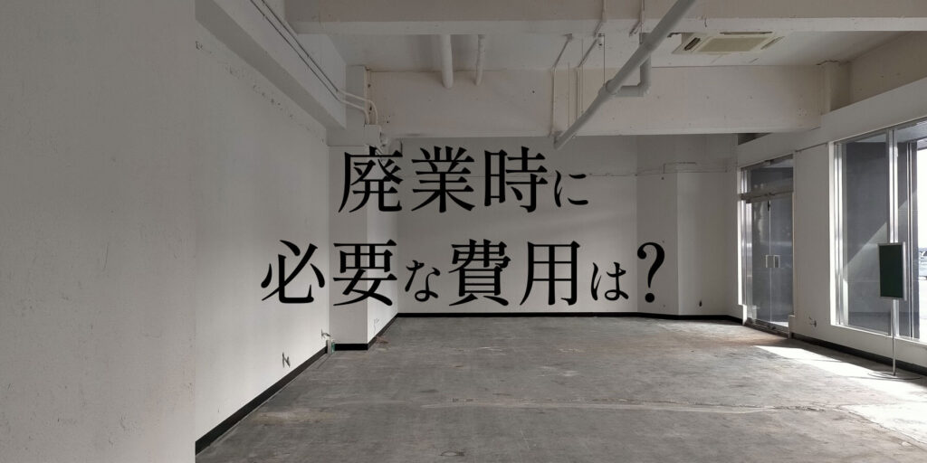 コインランドリー廃業時に発生する費用とは?撤去・原状回復まで解説