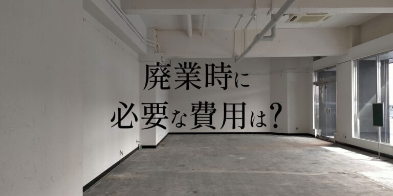 コインランドリー廃業時に発生する費用とは?撤去・原状回復まで解説